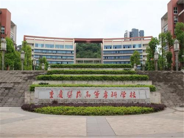 重慶醫(yī)藥高等?？茖W校沙坪壩校區(qū)